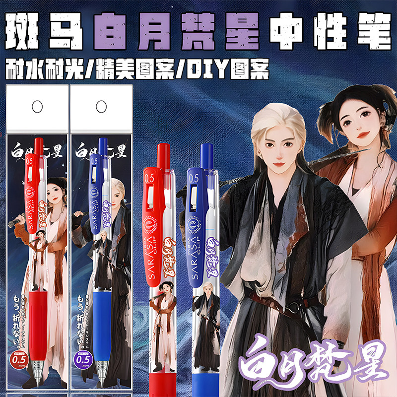 新款ZERBA斑马白月梵星限定中性笔DIY贴纸款学生红蓝笔白烁梵樾