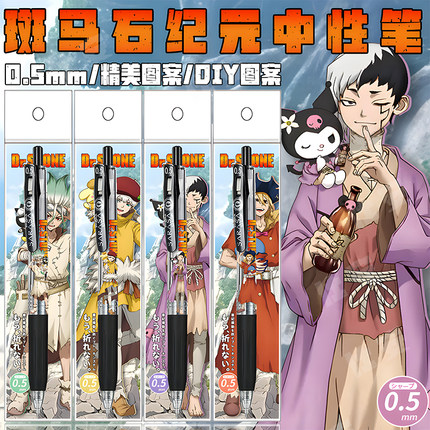 日本ZEBRA斑马石纪元限定DIY贴纸款按动中性笔石神千空浅雾幻黑色