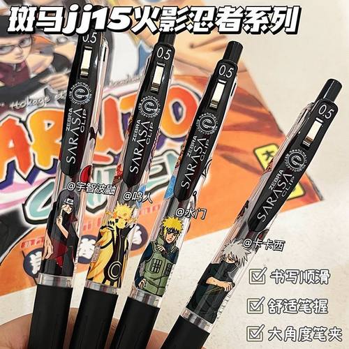 新款日本ZEBRA斑马火影忍者DIY款JJ15中性笔稀有贴纸款限量0.5mm