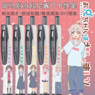 别当欧尼酱新款日本ZEBRA斑马限量DIY款中性笔绪山真寻按动05水笔