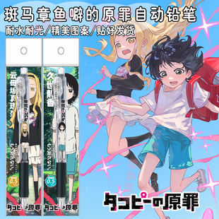 日本ZEBRA斑马章鱼噼的原罪DIY款MN5自动铅笔学生不易断久世静音