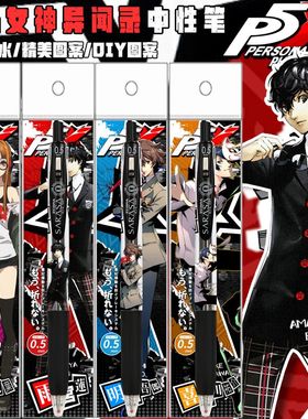 日本ZEBRA斑马P5X限量女神异闻录限定笔DIY贴纸款中性笔雨宫莲黑