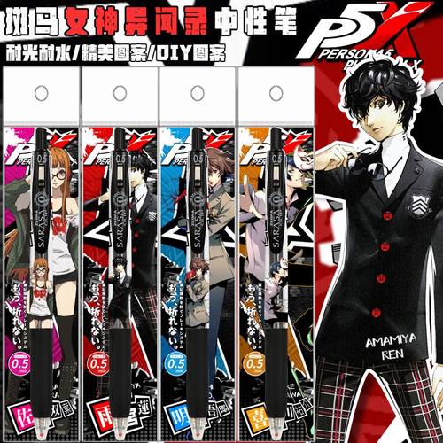 日本ZEBRA斑马P5X限量女神异闻录限定笔DIY贴纸款中性笔雨宫莲黑