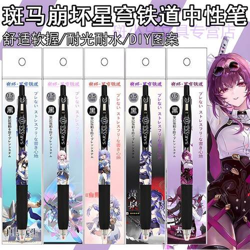 日本ZEBRA斑马崩坏星穹铁道JJ15限定DIY款笔学生可爱按动中性黑笔