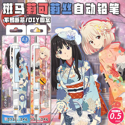 新款日本ZEBRA斑马莉可丽丝限定DIY贴纸自动铅笔锦木千束井上泷奈