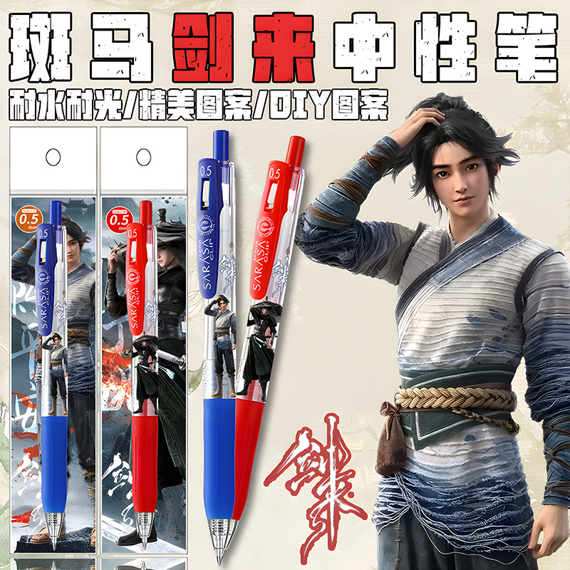 ZERBA斑马剑来限定中性笔DIY贴纸款考试用笔陈平安宁姚学生红蓝笔