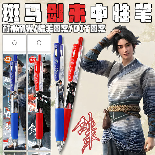 ZERBA斑马剑来限定中性笔DIY贴纸款考试用笔陈平安宁姚学生红蓝笔