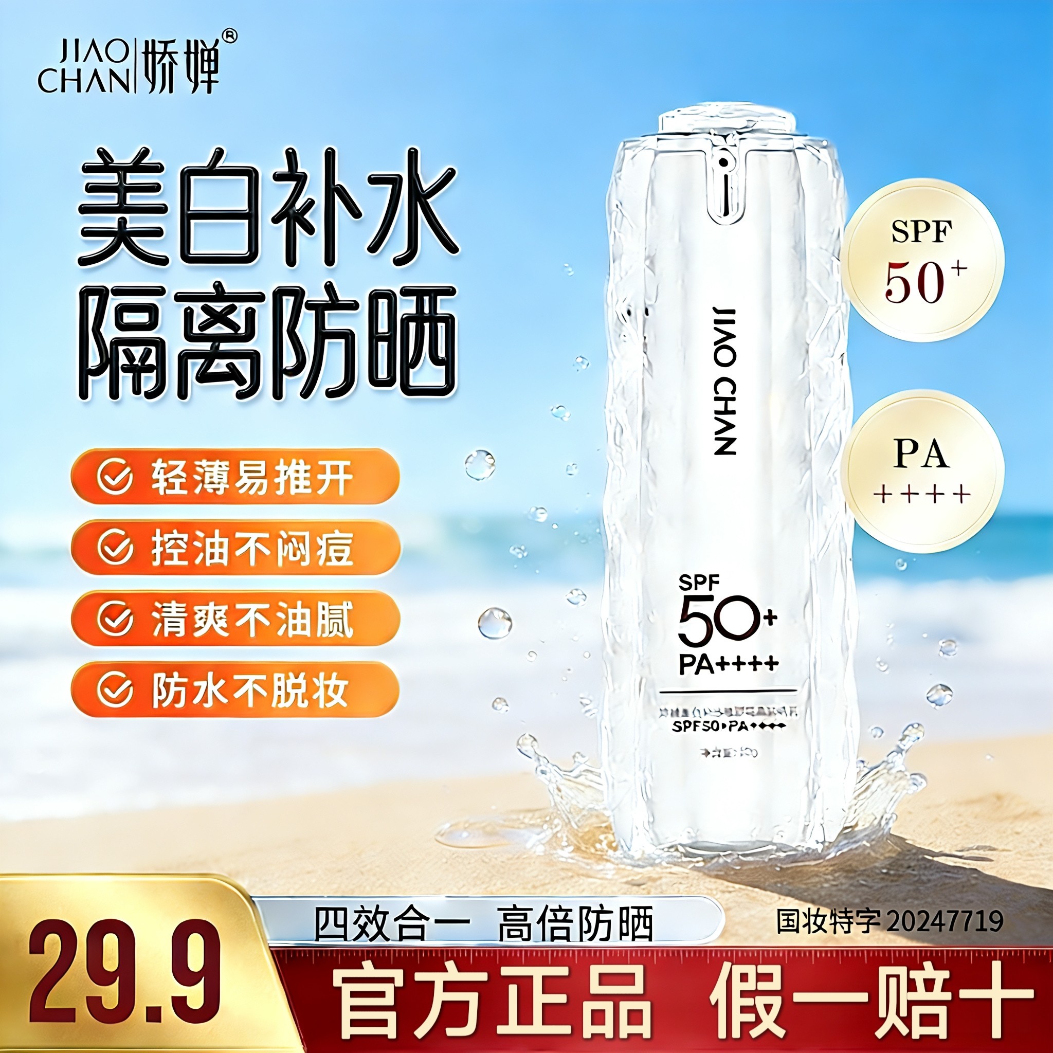 【美白+补水+隔离+防晒乳】四效合一SPF50+PA++++防水
