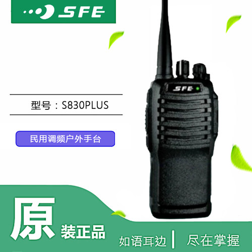 SFE顺风耳对讲机S830PLUS民用 工地 商场 酒店手台包邮
