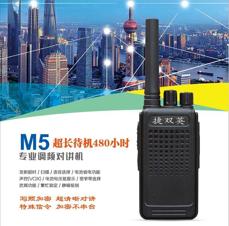 原装正品捷双英M-5/M5专业调频对讲机民用 工地超长待机王19新款