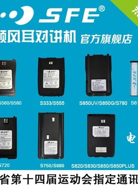 对讲机电池顺风耳510/333/820/820PLUS/SE278/SE500/SE368充电器