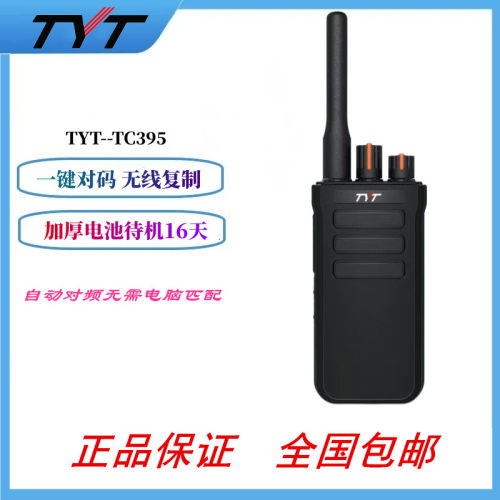 TYT特易通对讲机 TC395一键破码 无线复制 可以和所有机器互通595