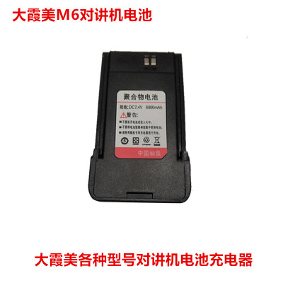 大霞美DAXIAMEI对讲机DXM-M9/M6/M2/M16/X9/S800对讲机电池