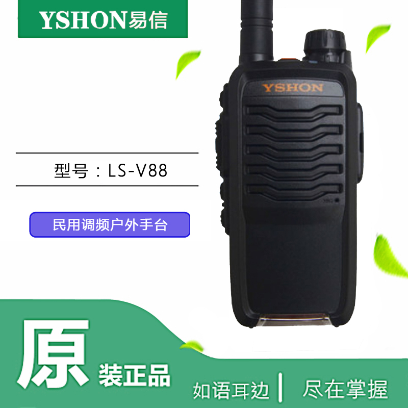 YSHON易信LS-V88模拟对讲机民用自驾酒店无线手台对讲器大功率