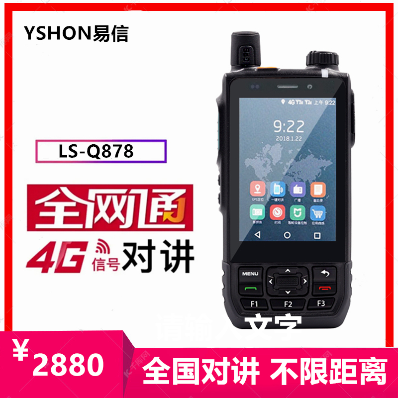 YSHON易信LS-Q878全国对讲机4G智能对讲全网通GPS定位公网蓝牙