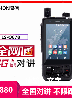 YSHON易信LS-Q878全国对讲机4G智能对讲全网通GPS定位公网蓝牙