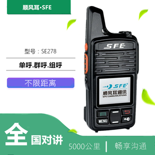 顺风耳SE278公网对讲机1.8英寸彩屏操作简便 车队 户外手持对讲器