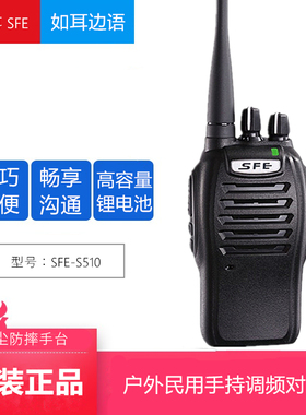 原装 sfe顺风耳S510plus对讲机民用 手持机 手台耐摔防水防尘酒店