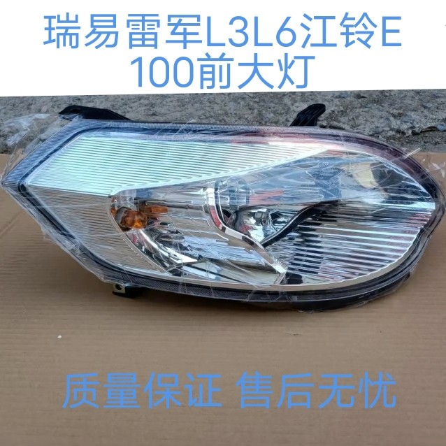 适配雷军L3L6V8瑞易L6R3江铃E100电动汽车轿车前大灯配件车头大灯