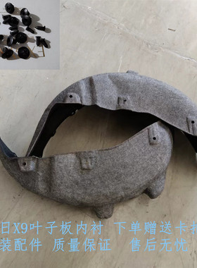 适用于新能源鸿日X9内衬雷竞D80pro/LI叶子板内衬挡泥板挡泥皮瓦