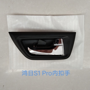 鸿日s1pro内扣手鸿日S1PRO四轮电动汽车车门内拉手扣手新款内扣手