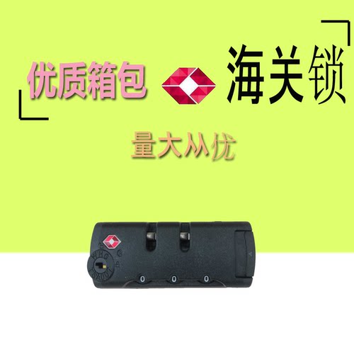 拉杆箱配件密码锁海关