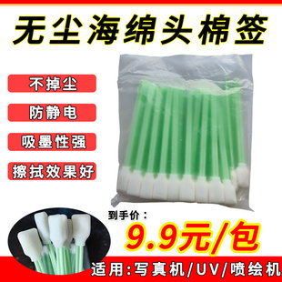 无尘净化棉棒工业海棉签包邮uv打印机喷绘机写真机喷头墨刷擦拭棒
