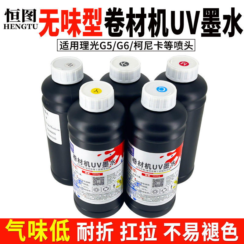 低气味理光G5G6柯尼卡UV悬磁浮卷材墨水壁画窗帘软膜拉布灯箱墨水
