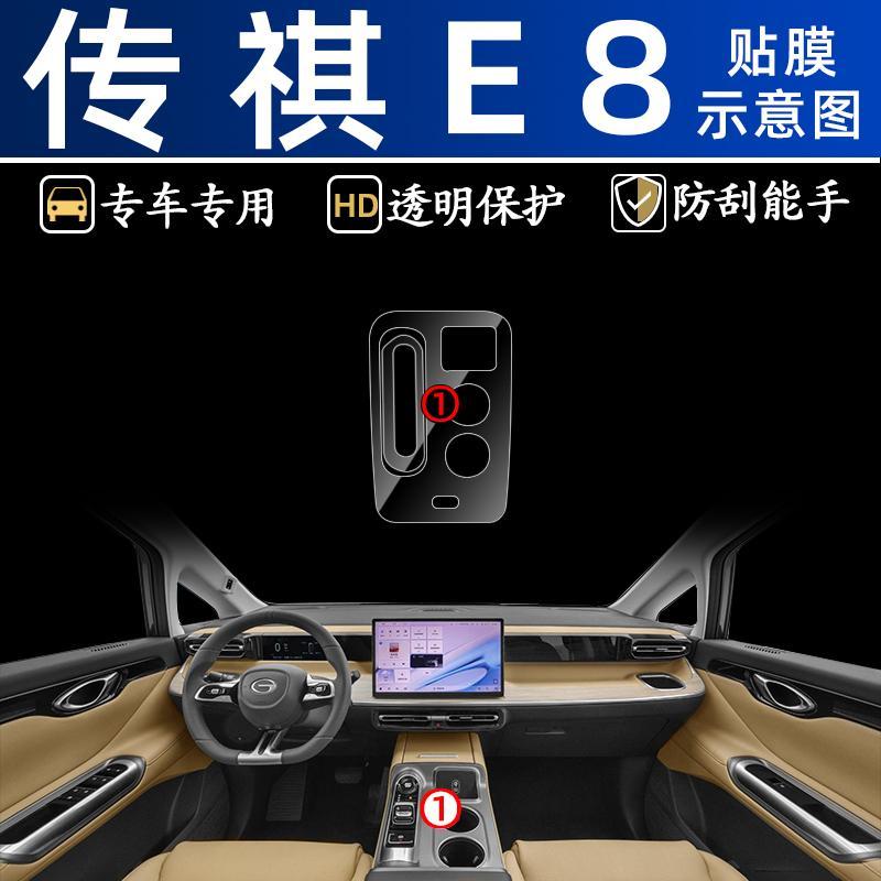 广汽传祺e8屏幕膜汽车用品内饰贴膜装饰改装配件专用中控膜