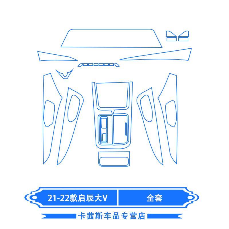 适用21-22款启辰大V内饰膜导航膜中控排挡透明保护膜改装