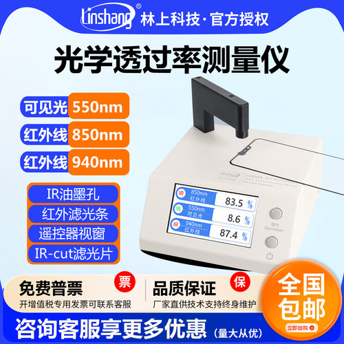 林上LS108A镜片光学透过率测试仪