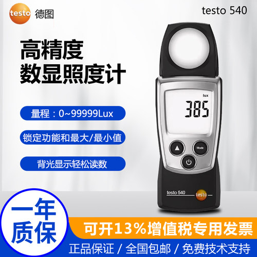 德图testo540便携式照度计