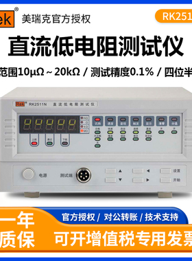 美瑞克RK2511N/2514N/2515N/2516N直流低电阻测试仪低欧姆表