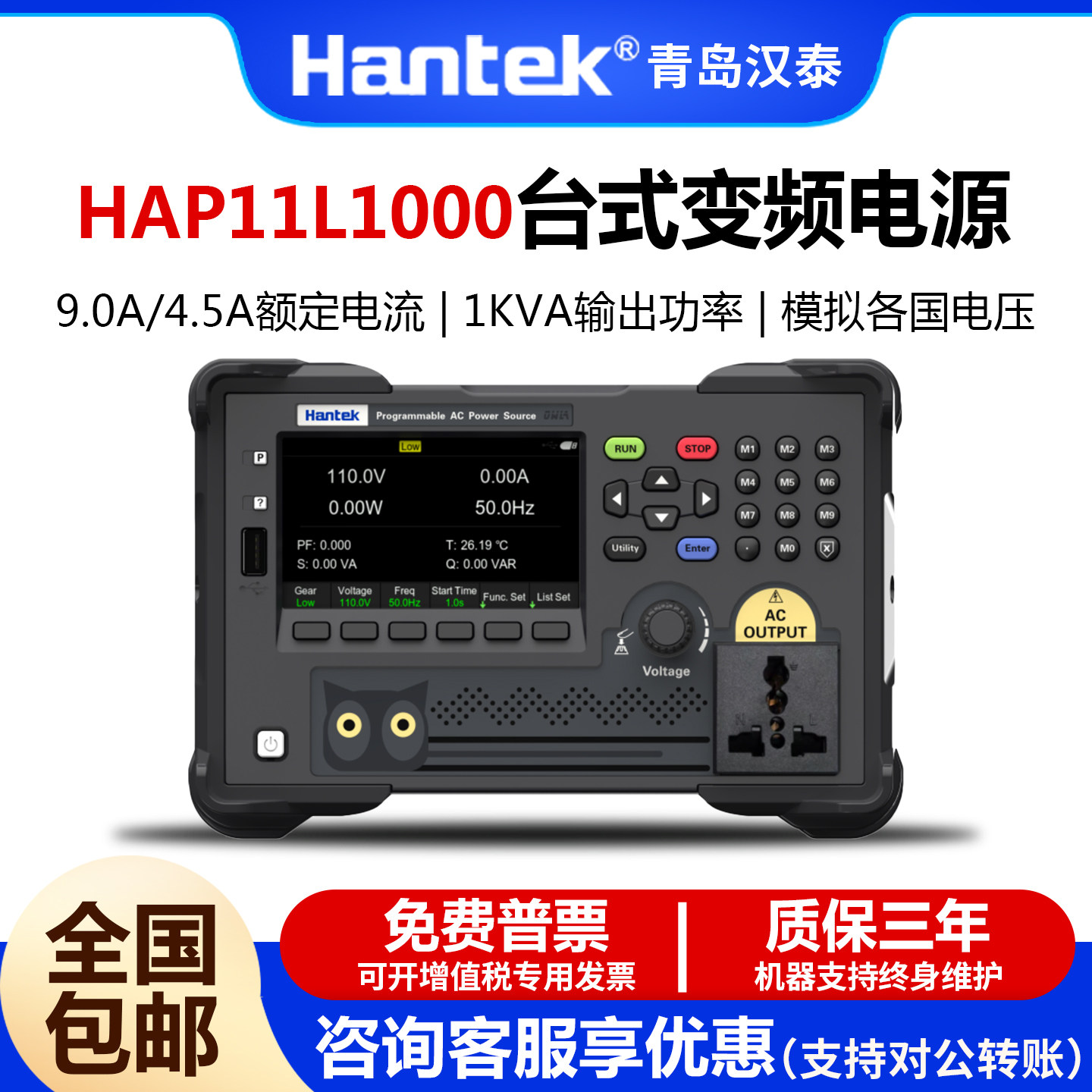 Hantek汉泰程控台式变频电源HAP11L500/HAP11L1000模拟各国电压