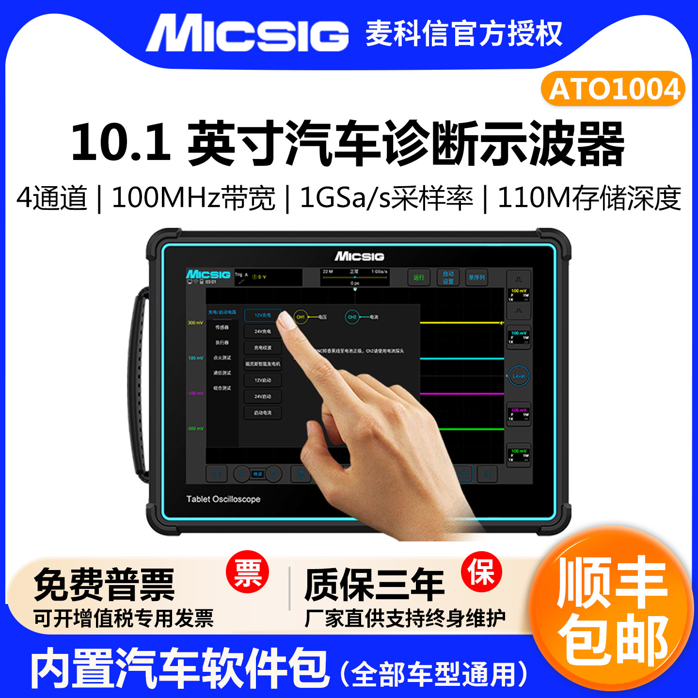 麦科信ATO1004汽车维修示波器