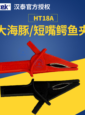 青岛汉泰原装配件HT18A大海豚短嘴鳄鱼夹子 汽车检修维修适用配件