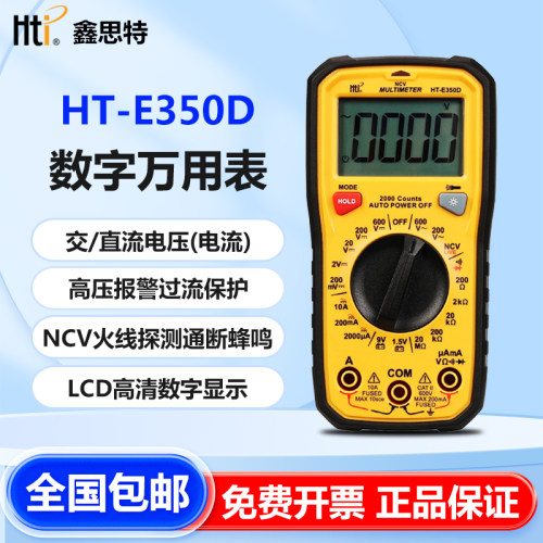鑫思特HT-E350D数字万用表
