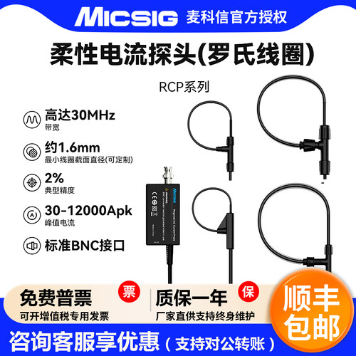 麦科信RCP60XS柔性交流电流探头
