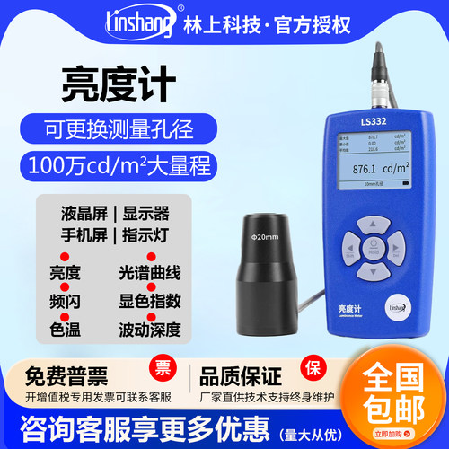 林上LS332屏幕亮度测试仪