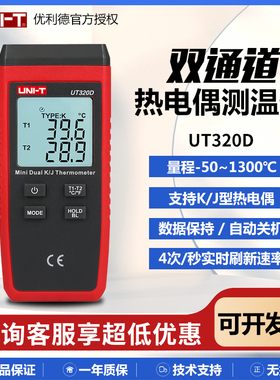优利德UT320D双通道接触式测温仪K型数字迷你热电偶测温仪带探头