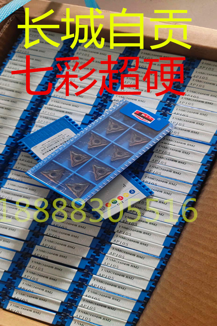 包邮 长城自贡数控刀片TNMG160408 BM2 AP105 04BF2七彩超硬刀片