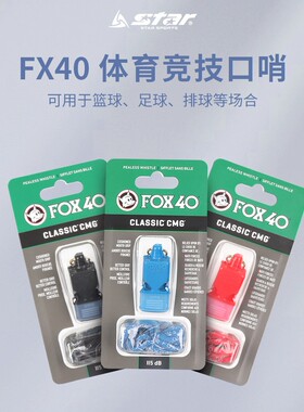 star世达口哨fox40哨篮足排球体育教练老师用正品115DB 分贝9603
