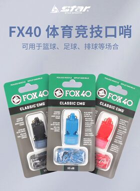 star世达口哨fox40哨篮足排球体育教练老师用正品115DB 分贝9603