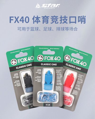 star世达口哨fox40哨篮足排球体育教练老师用正品115DB 分贝9603