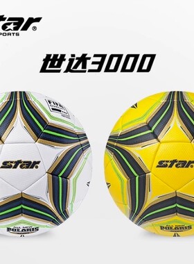 Star世达足球超纤热粘合5号FIFA比赛训练3000SB145-05 225FTB2000