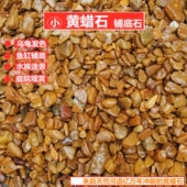 黄蜡石乌龟晒台天然腊石小碎石头鱼缸装 饰造景铺底砂铺底发色晒背