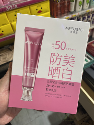 美肤宝美白隔离防晒霜礼盒装50倍防晒霜芦荟胶滋润补水学生