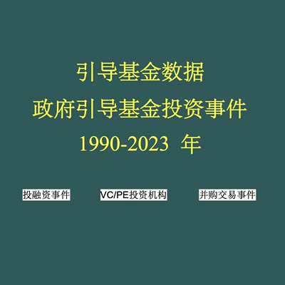 清科私募通数据库 引导基金数据 政府引导基金投资事件 1990-2023