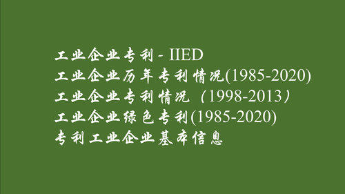 工业企业专利工业企业绿色专利数据(1985-2023)创新专利