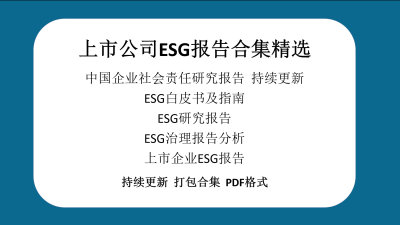 中国企业社会责任研究报告/上市公司ESG报告合集